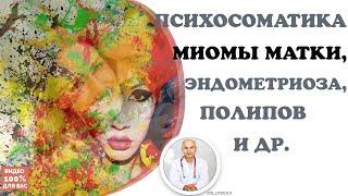  ПСИХОСОМАТИКА МИОМЫ МАТКИ, эндометриоза, полипов и др.