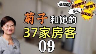 菊子和她的37家房客09丨motel商机