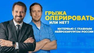 Грыжа позвоночника: оперировать или лечить?!» | Интервью с нейрохирургом Николаем Коноваловым