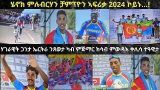 ሄኖክ ምሉብርሃን ቻምፕዮን ኣፍሪቃ 2024 ብምዃን ን3ይ ጊዚኡ ዘውዲ ደፊኡን ሓድሽ ክብረወሰን ኣጽሒፉን...!