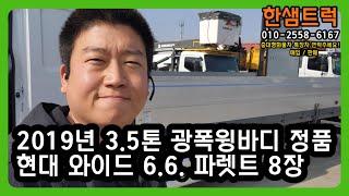 3.5톤 윙바디 중고 윙카 현대 와이드 6.6 정품 광폭 2019년 마이티 파렛트 8장