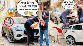 Maruti Swift 2024 खराब हो गई *PRANK* Dad Reaction Modified Swift 2024 Funny Prank Video