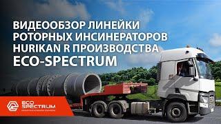 ВИДЕООБЗОР ЛИНЕЙКИ HURIKAN R (УРАГАН Р)  РОТОРНЫХ ИНСИНЕРАТОРОВ ПРОИЗВОДСТВА ECO-SPECTRUM