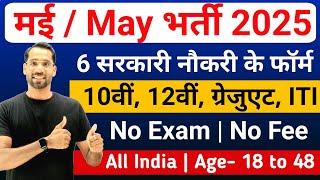मई की 6 बड़ी भर्ती | Top 6 Government Job Vacancy 2025 | New Vacancy 2025 | Top 3 Jobs in May 2025