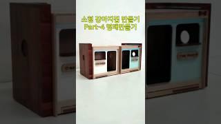 소형강아지집만들기part-4 명패만들기 #강아지집 #강아지집만들기#반려용품