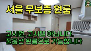 서울 무보증 원룸 / 신림동 안전한 풀옵션 원룸 입니다. (고시원X, 고시텔X, 원룸텔X)