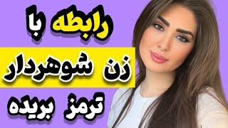 اگر با زن متاهل وارد رابطه شدین، این نکات رو بدونین|زن متاهل