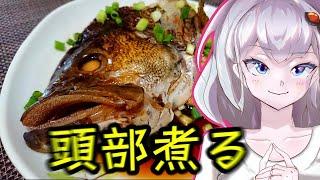 頭 部 煮 る（かぶと煮）【キズナ食味研究所vol 12】