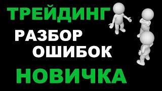 Психолог + трейдер. Разбор ошибок новичка совместно с психологом Алексеем Хмелёвым