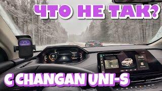 ЧТО НЕ ТАК С CHANGAN UNI-S