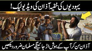 Yahudi Log Azaan Kaise Dete Hai  How To Jews People Call For Pray In Urdu