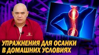 Какие упражнения помогут исправить осанку в домашних условиях? Плохая осанка и здоровье спины