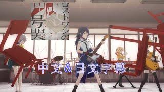 【世界計畫 繽紛舞台 feat.初音未來】ロストワンの号哭/中文&日文字幕 #プロジェクトセカイ #ロストワンの号哭 #中文字幕