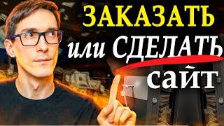 Что лучше: заказать сайт у фрилансера или создать сайт с нуля самому (за 5 шагов)