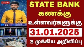 State Bank ல் வங்கி கணக்கு உள்ளவர்களுக்கு  3 புதிய அறிவிப்பு | Bank news in Tamil | Sbi Bank|Magalir