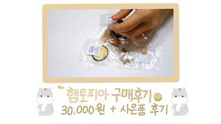 햄토피아 30000원 후기, 언박싱 / 사은품 / 호두베딩, 알곡 등 / 낑깡이 간식 FLEX