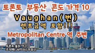 토론토 부동산 | 토론토콘도 가격 10 | 렌트 금액 포함 | Vaughan | VMC역 주변 콘도시세.