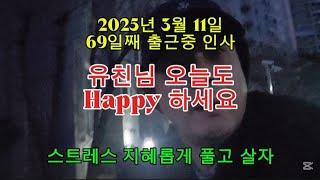 #옥전농부 #2025년 3월 11일#69일째 출근중 인사#유친님 오늘도 Happy 하세요#스트레스 지혜롭게 풀고 살자~