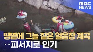 땡볕에 그늘 짙은 얼음장 계곡.. 피서지로 인기 (2023.08.04/뉴스데스크/여수MBC)