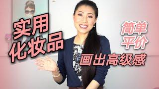 【实用化妆品】| 简单平价好用的化妆品，画出高级感 | Maybelline， MERIT，No7， Missha， Colorscience