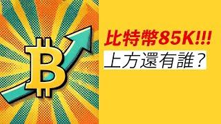 比特幣85000！空頭還有嗎？Doge和Shib套路！