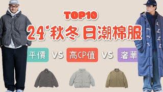 Top10件24年秋冬日潮棉服盤點推薦 平價vs高CP值vs奢華穿搭對決