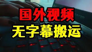 搬运国外无字幕视频，一个晚上批量操作30个账号，收益不敢想