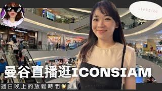 曼谷直播逛ICON SIAM｜ 東南亞最大的河濱商場