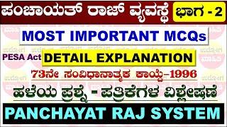 ಪಂಚಾಯತ್ ರಾಜ್ ವ್ಯವಸ್ಥೆ mcq ಪ್ರಶ್ನೆಗಳು | ಭಾಗ-2 | Panchayati Raj system mcq questions | panchayati raj