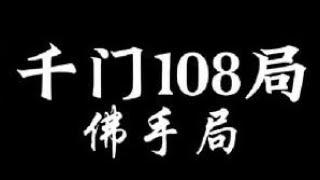 千门108局之佛手局，通过高维方法来解决低维问题#千门八将 #国学文化 #智慧人生