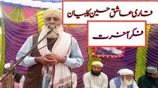 فکر آخرت قاری عاشق حسین سعیدی بہت ہی لا جواب بیان/Fikr e Akhrat Qari Ashiq Husain Saeedi