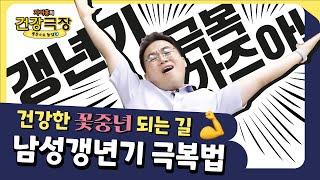 남성 갱년기 극복법 3가지, 팩트체크| 자이홍의 건강극장 ep.53