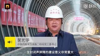 深茂鐵路建造長2公里拱形全封閉聲音屏障 全球首例