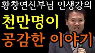 시니어 천만명이 공감한 인생 이야기ㅣ노후에 행복하게 사는 방법ㅣ노후준비ㅣ인생조언ㅣ삶의지혜ㅣ황창연신부님최근강의ㅣ황창연 신부님 행복특강ㅣ명언ㅣ힐링ㅣ강연ㅣ마인드빌딩ㅣ외로우십니까ㅣ오디오북