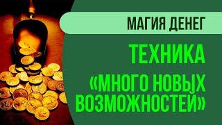 Магия денег: Простая техника "Чтобы было много новых возможностей" | Артур Рукавишников