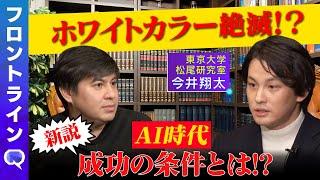 【松尾豊も大注目】生成AIでホワイトカラーの仕事が激変？【ひろゆきも仰天】