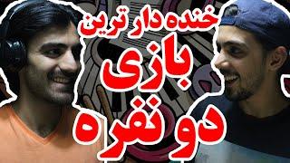 بهترین بازی  حتما باهم بازی کنید کلی میخندین ALI99SADEQI