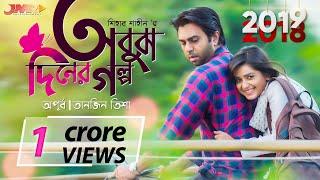  Obuj Diner Golpo অবুঝ দিনের গল্প  Apurba || T.Tisha || Bangla Natok || Shihab Shaheen || JMR