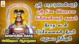 ஸ்ரீ சாரபரமேஸ்வரர் ரிண விமோசன கவசம் காணக்கிடைக்காத அபிஷேகம்  | தீராத கடன் தீரும் | Apoorva Audio