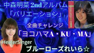 「ヨコハマA・KU・MA」中森明菜Cover2ndアルバム「バリエーション」全曲チャレンジブルーローズれいら