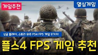 혼자해도 재미 있는 싱글 플레이 위주의 PS4 FPS 일인칭 슈팅 게임들 추천!