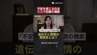 感情は主観的なものではなく、生存本能として無意識に行なっている？「不安」という感情の機能とは。　#高橋祥子 #生命科学 #liberary #リベラルアーツ #ビジネス