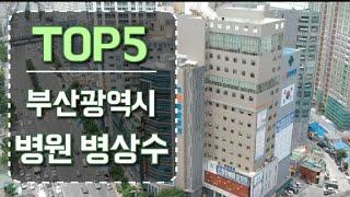 부산광역시 병원 병상수TOP5