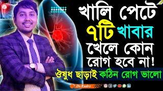 কোন কোন খাবার খালি পেটে খাওয়া উচিত | Dr.Rudro