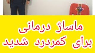 ماساژ درمانی برای کمردرد و دیسک کمر