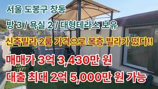 [복층테라스빌라] 도봉구 창동 신축빌라 2룸 가격에 복층빌라가 떴다 매매가 3억3,430만 방3 욕실2 대형테라스 복층빌라매매