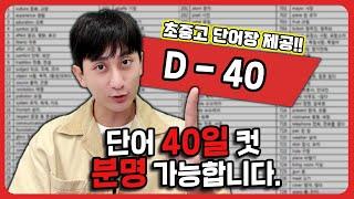 노베이스가 영단어 40일만에 끝내는 방법입니다.