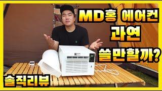 MD홍 에어컨 정말 쓸만할까? 캠핑 에어컨 실사용 리뷰! 영상 보시고 판단해주세요!!