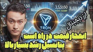 ارز پر سود و آینده دار به شدت انفجاری - تحلیل ترون تی ار ایکس به دلار- ارز دیجیتال ترید بیت کوین TRX