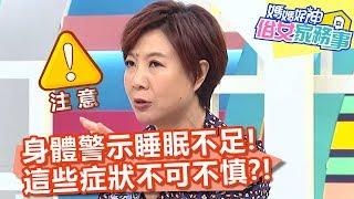 身體警示睡眠不足！「這些症狀」不可不慎？！【媽媽好神之俗女家務事】20191127 part4/4 EP19  詹子晴 季芹